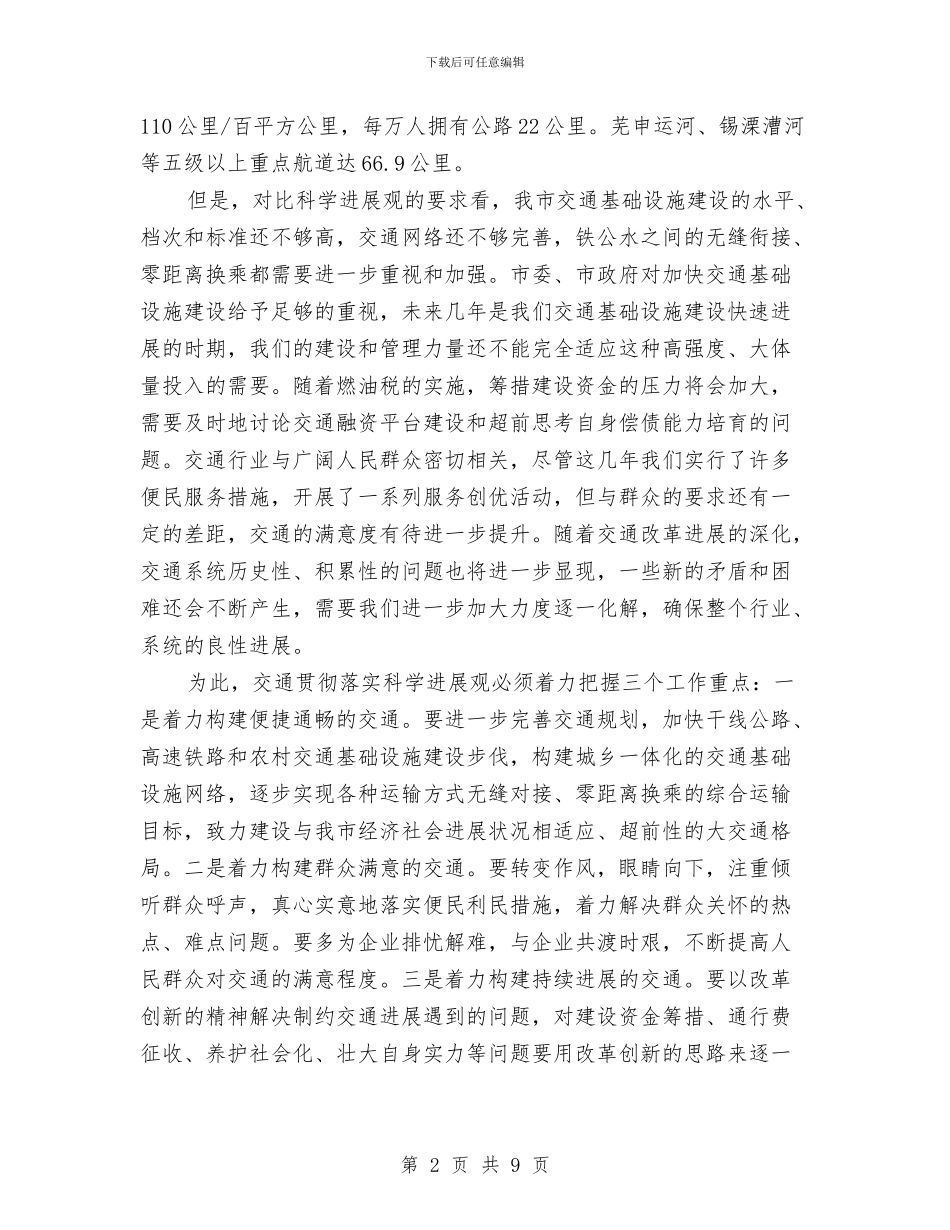 市交通局局长可续发展观心得体会与市交通局局长述职述廉报告汇编_第2页