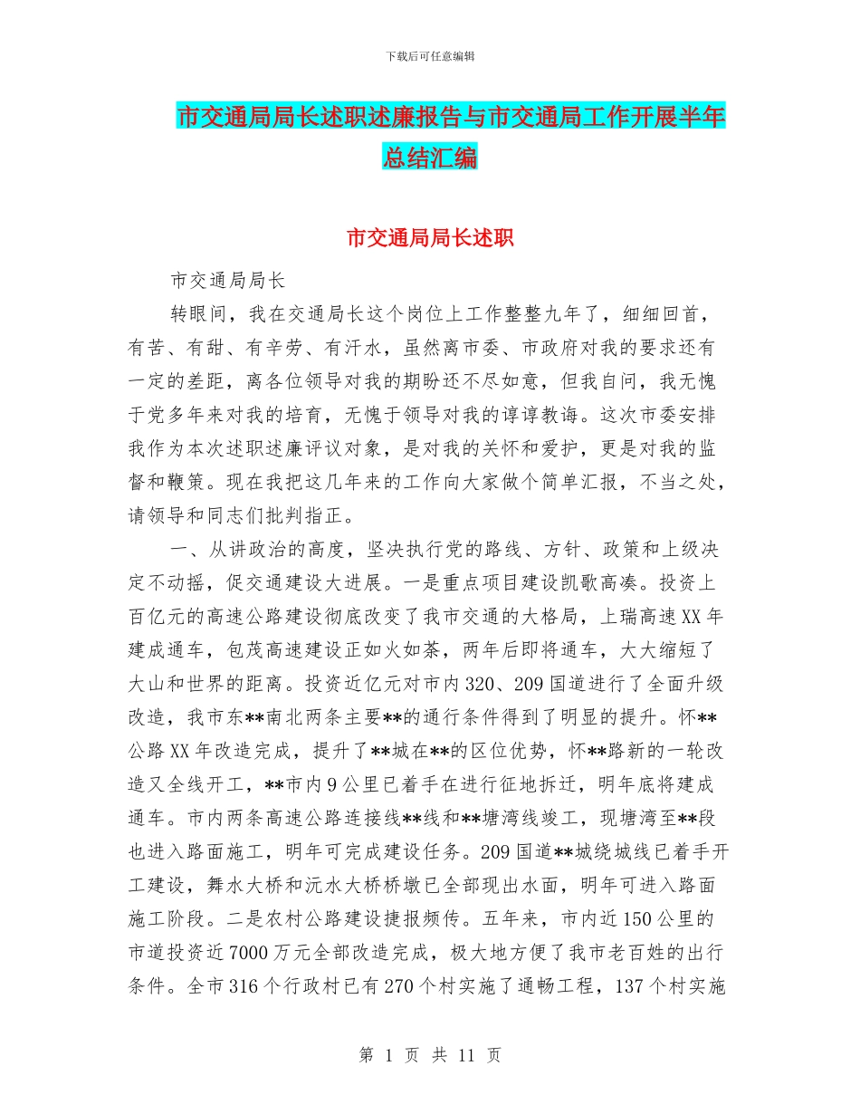 市交通局局长述职述廉报告与市交通局工作开展半年总结汇编_第1页