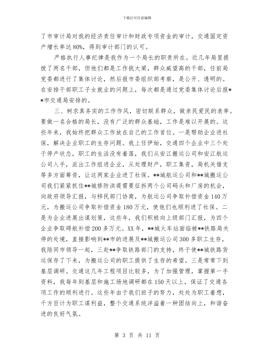 市交通局局长述职述廉报告与市交通局工作开展半年总结汇编_第3页