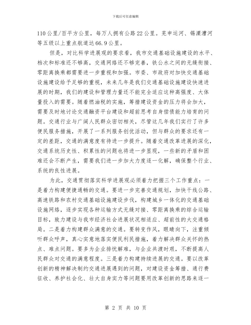 市交通局局长可续发展观心得体会与市交通局工作开展半年总结汇编_第2页