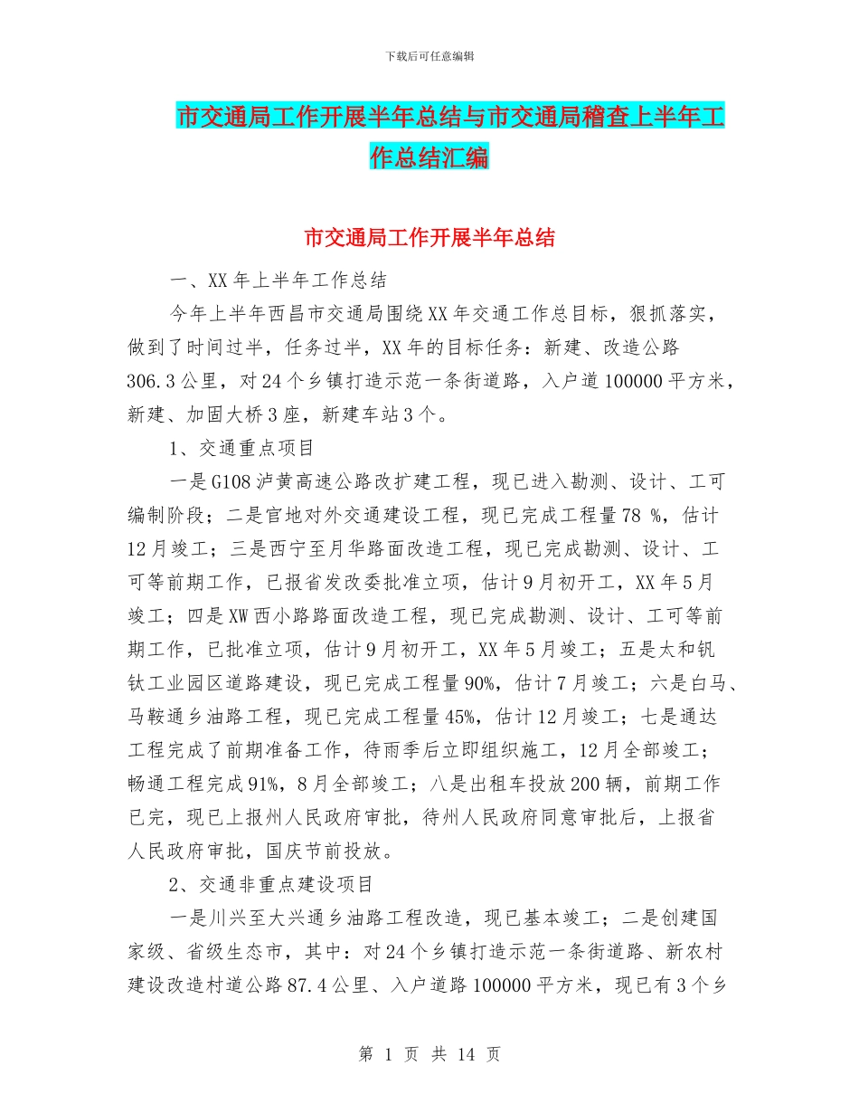 市交通局工作开展半年总结与市交通局稽查上半年工作总结汇编_第1页