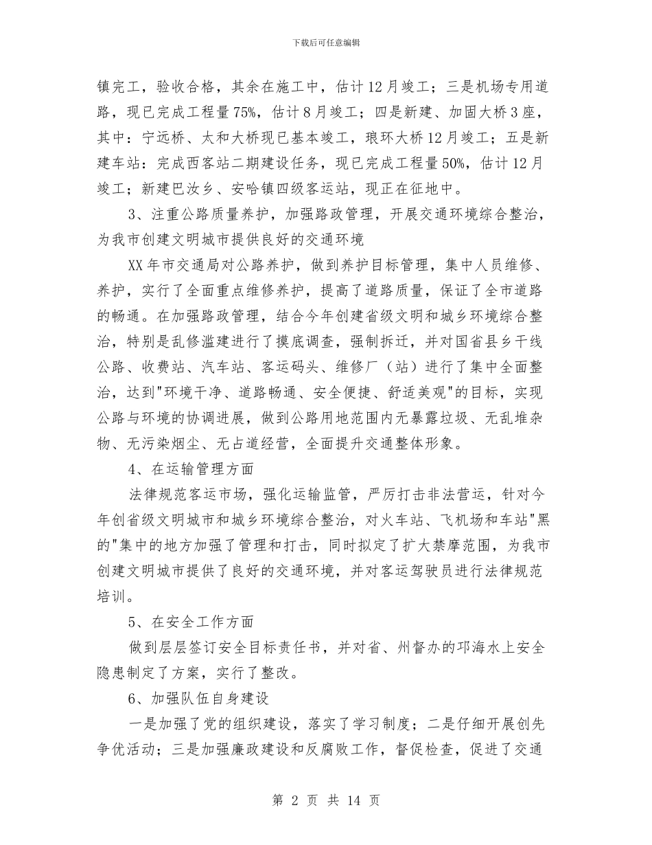 市交通局工作开展半年总结与市交通局稽查上半年工作总结汇编_第2页