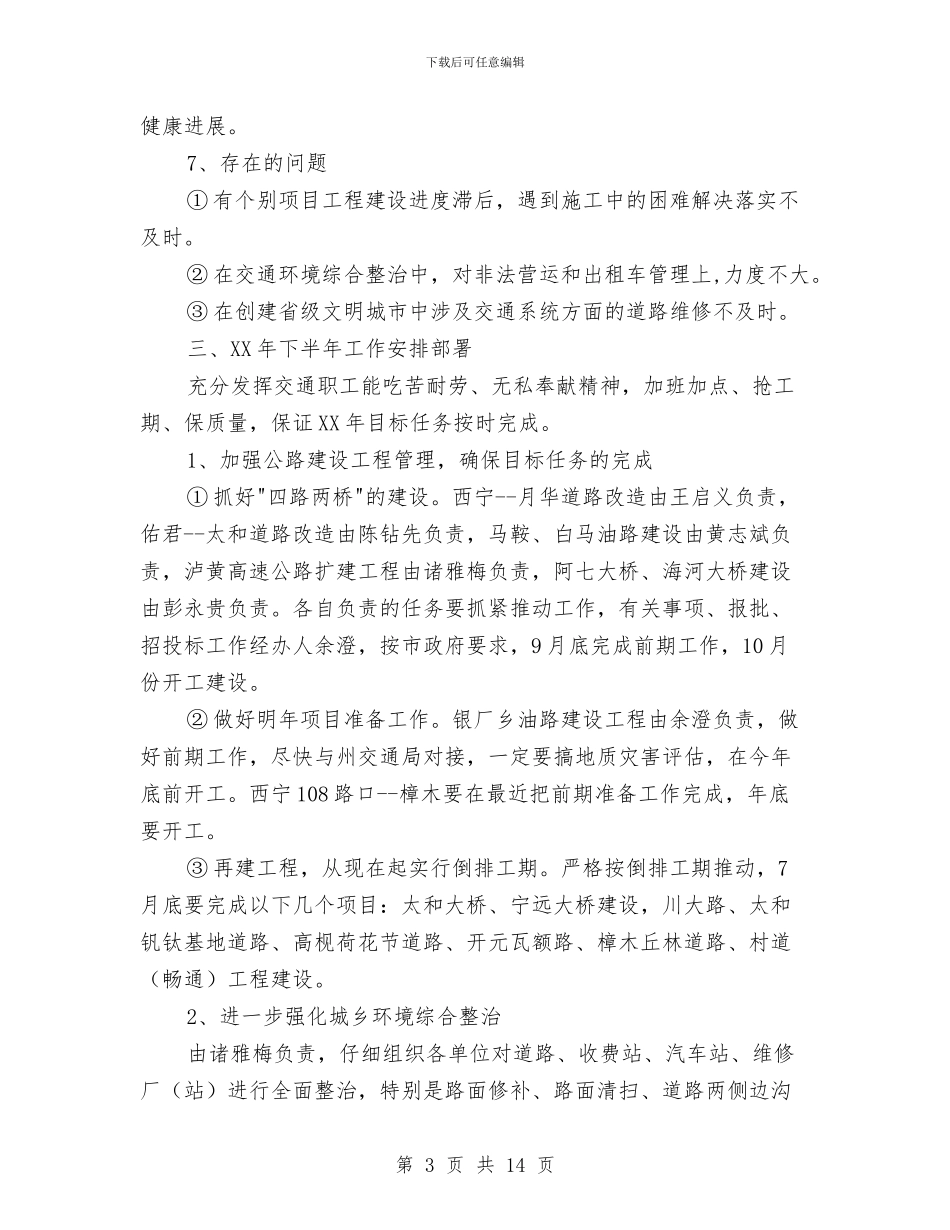 市交通局工作开展半年总结与市交通局稽查上半年工作总结汇编_第3页