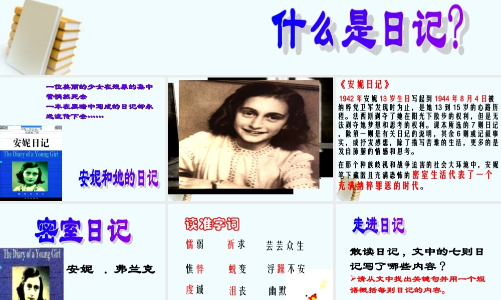 七年级语文上册 (密室日记)课件 沪教版 课件