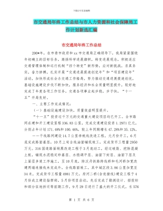 市交通局年终工作总结与市人力资源和社会保障局工作计划新选汇编