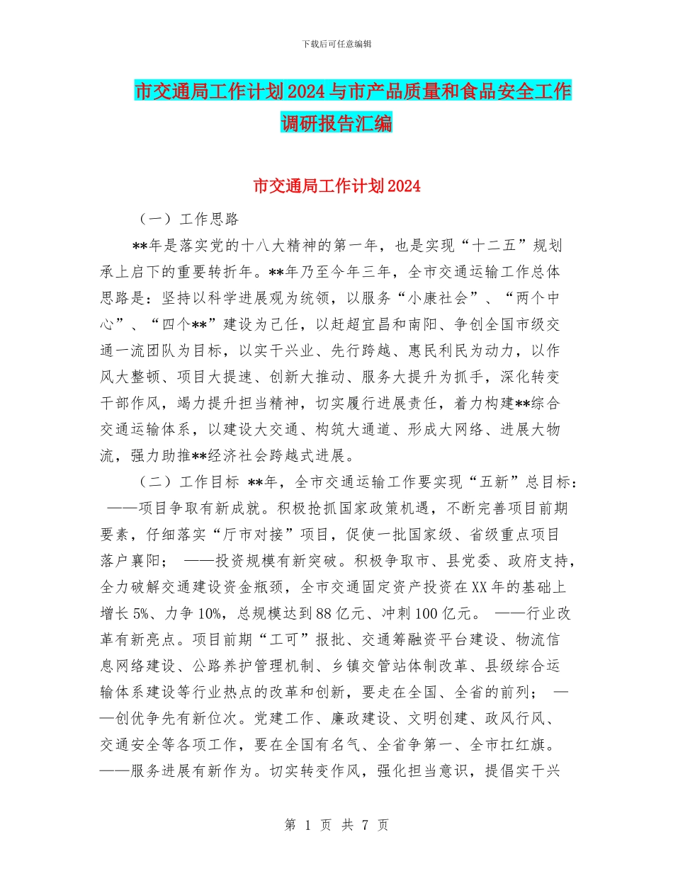 市交通局工作计划2024与市产品质量和食品安全工作调研报告汇编_第1页