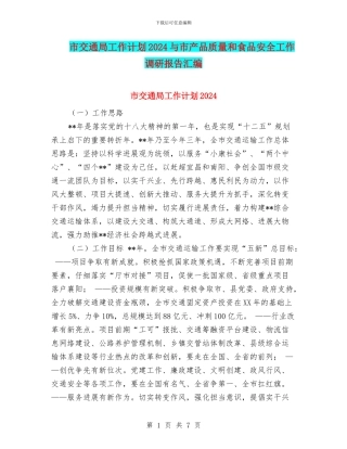 市交通局工作计划2024与市产品质量和食品安全工作调研报告汇编