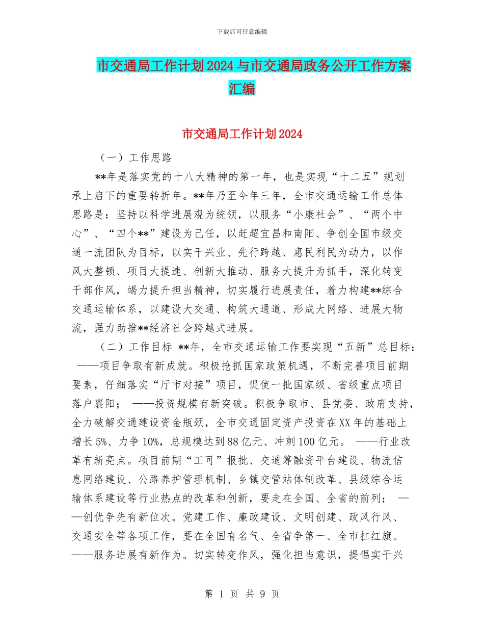 市交通局工作计划2024与市交通局政务公开工作方案汇编_第1页