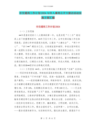 市交通局工作计划2024与市人事局公开大接访活动实施方案汇编