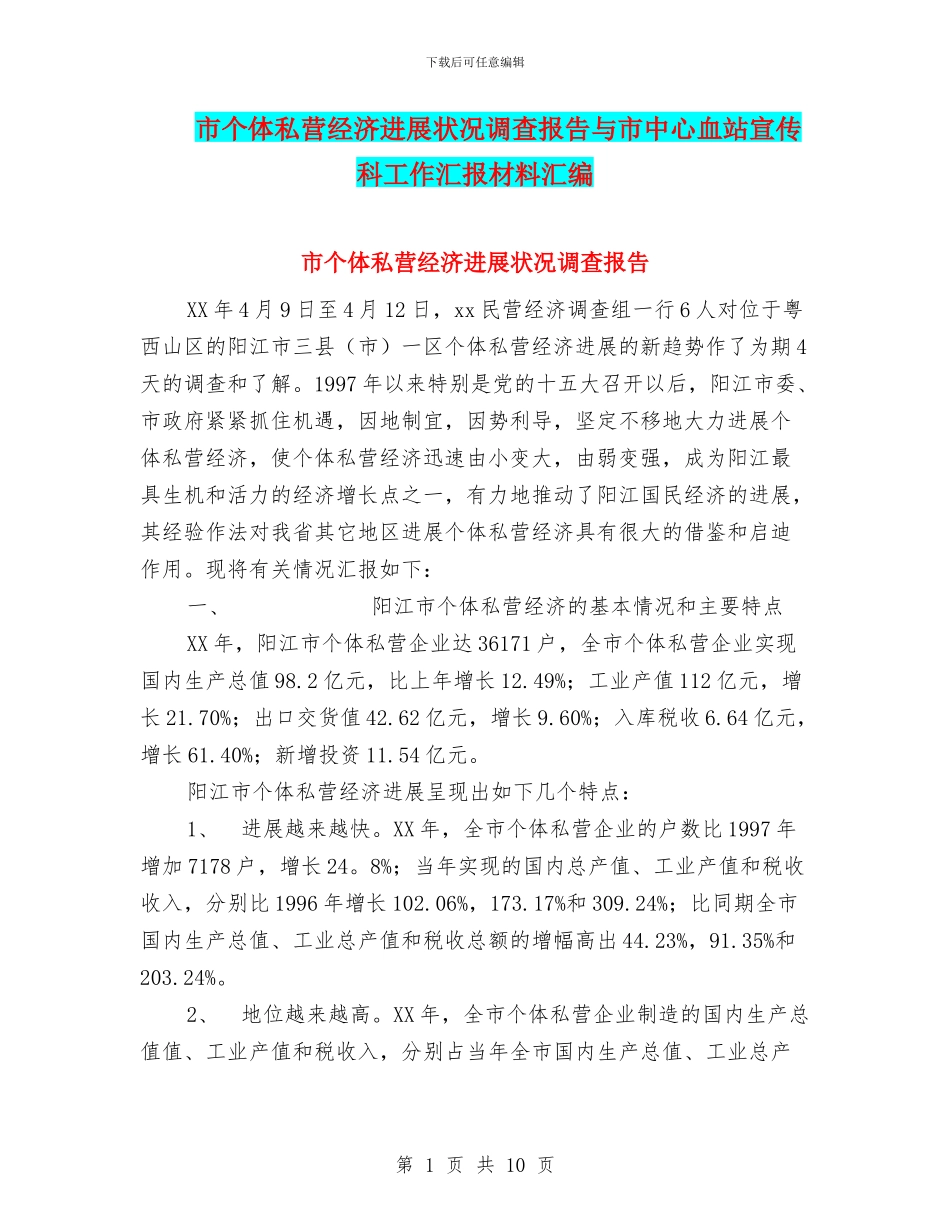 市个体私营经济发展状况调查报告与市中心血站宣传科工作汇报材料汇编_第1页