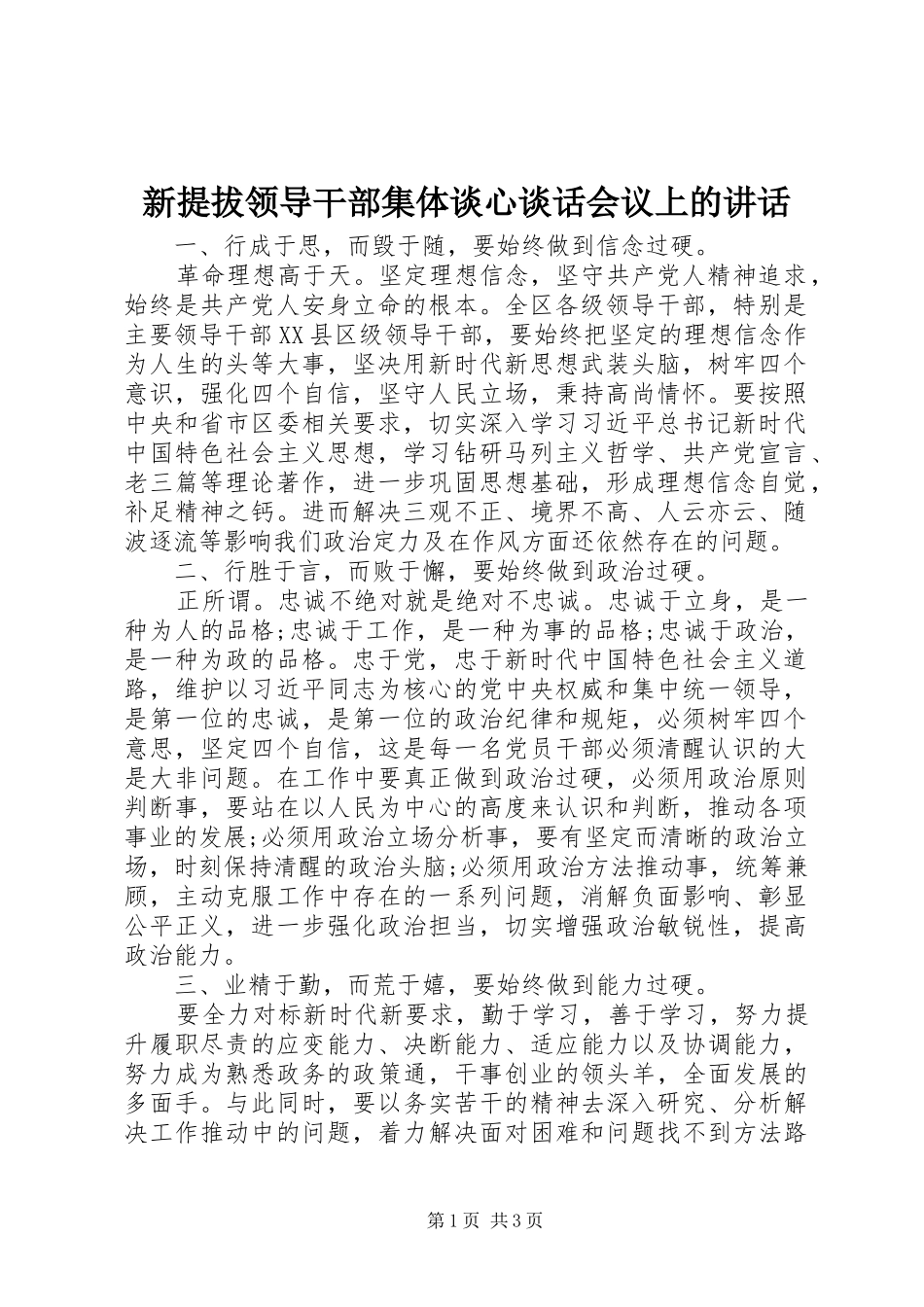 新提拔领导干部集体谈心谈话会议上的讲话_第1页