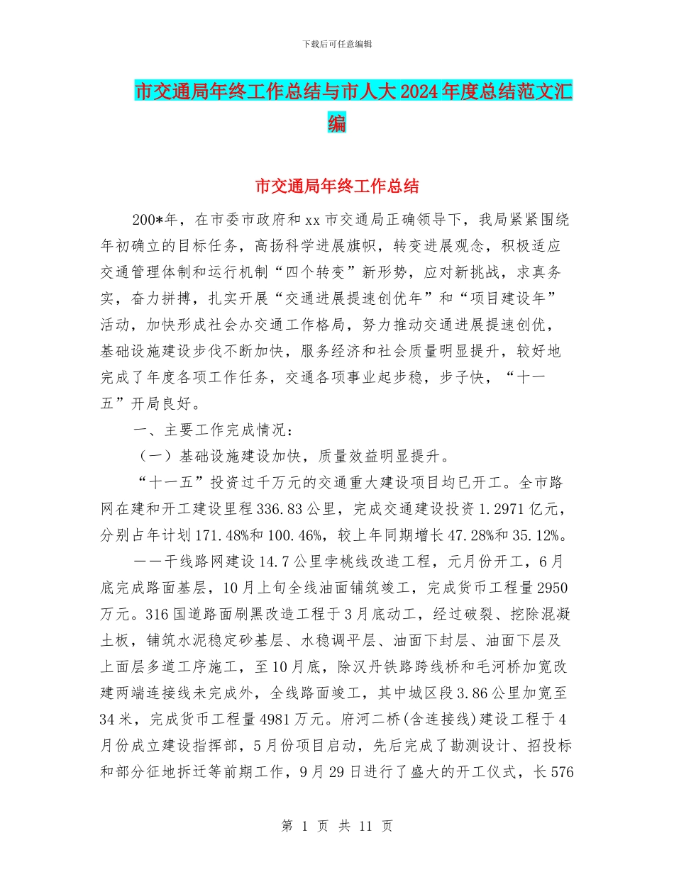 市交通局年终工作总结与市人大2024年度总结范文汇编_第1页