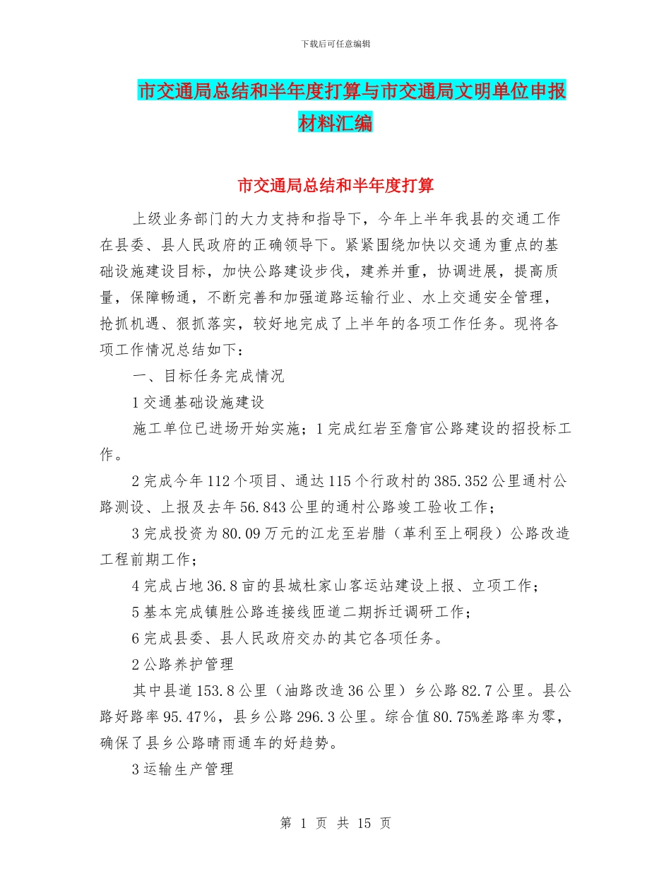 市交通局总结和半年度打算与市交通局文明单位申报材料汇编_第1页