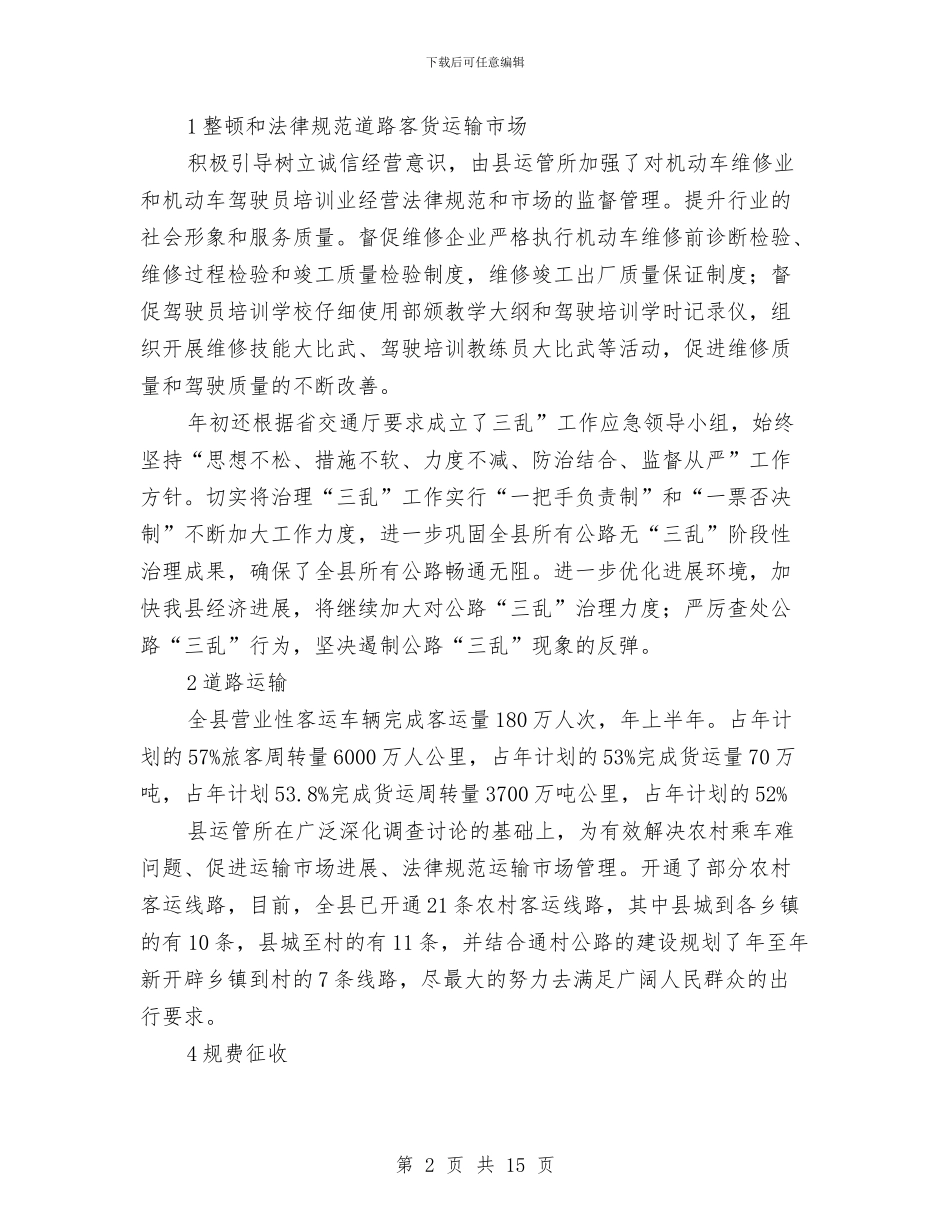 市交通局总结和半年度打算与市交通局文明单位申报材料汇编_第2页