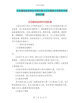 市交通局总结和半年度打算与市交通局文明单位申报材料汇编