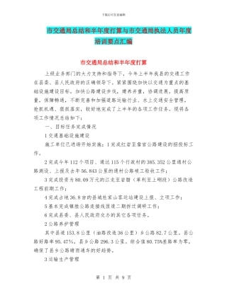 市交通局总结和半年度打算与市交通局执法人员年度培训要点汇编