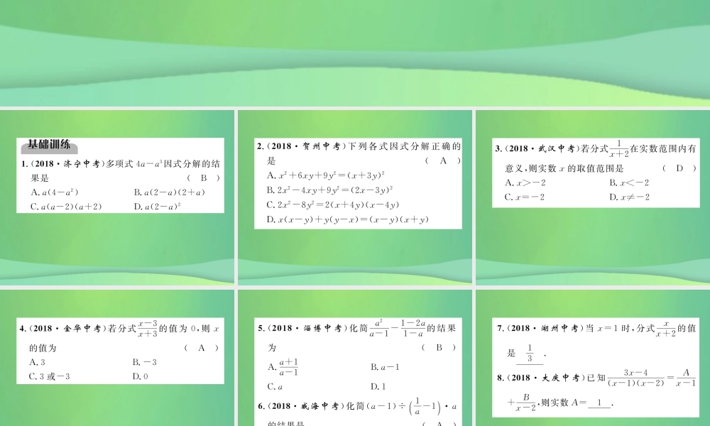中考数学复习 第1章 数与式 第4课时 因式分解与分式(精练)课件