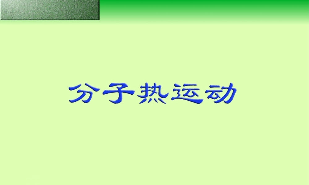初三物理复习课件 分子热运动 人教版 课件