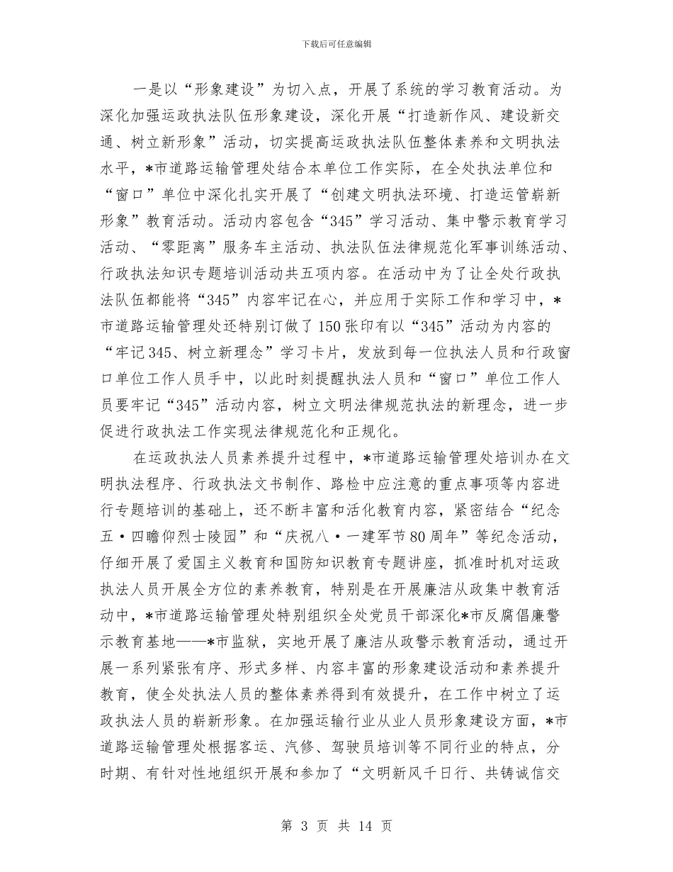 市交通局文明单位申报材料与市交通局法制上半年工作总结汇编_第3页