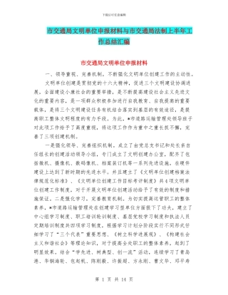 市交通局文明单位申报材料与市交通局法制上半年工作总结汇编