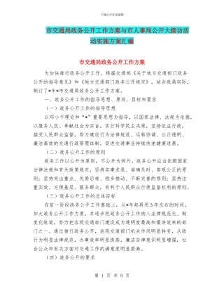 市交通局政务公开工作方案与市人事局公开大接访活动实施方案汇编
