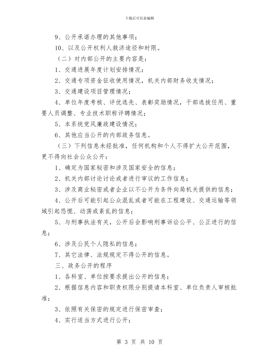 市交通局政务公开工作方案与市产品质量和食品安全工作调研报告汇编_第3页