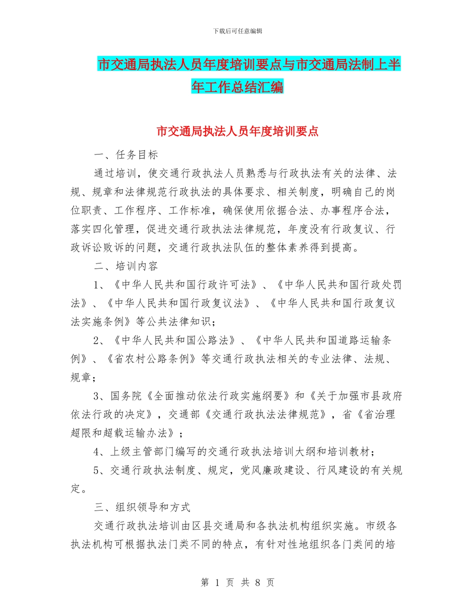 市交通局执法人员年度培训要点与市交通局法制上半年工作总结汇编_第1页