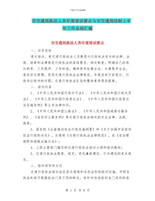 市交通局执法人员年度培训要点与市交通局法制上半年工作总结汇编