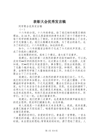 表彰大会优秀发言稿