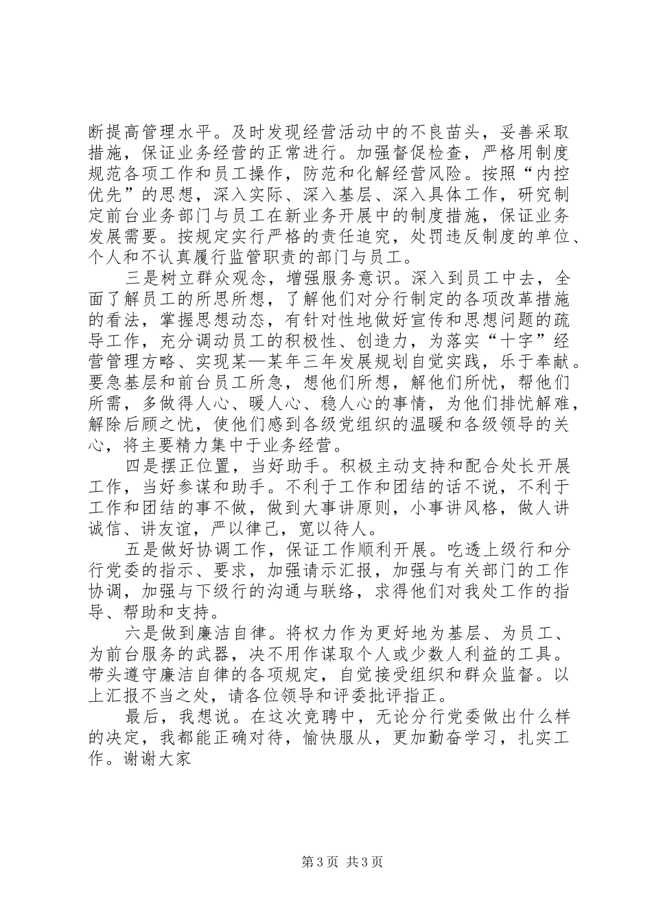 银行机关政工副处长竞争上岗演讲稿_第3页