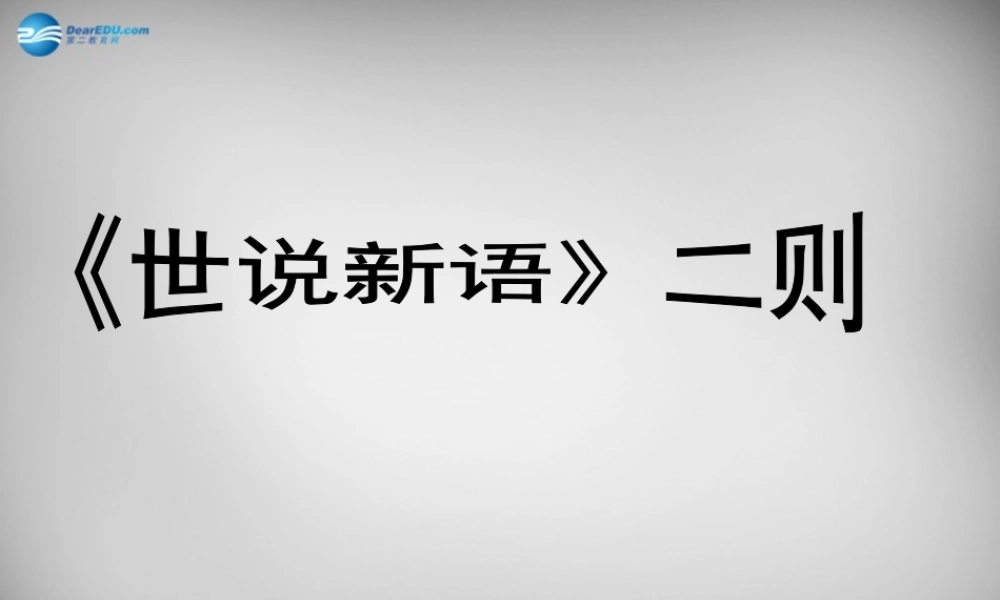 中学七年级语文上册 22(世说新语二则)期行课件 语文版 课件