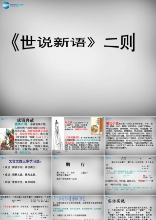 中学七年级语文上册 22(世说新语二则)期行课件 语文版 课件