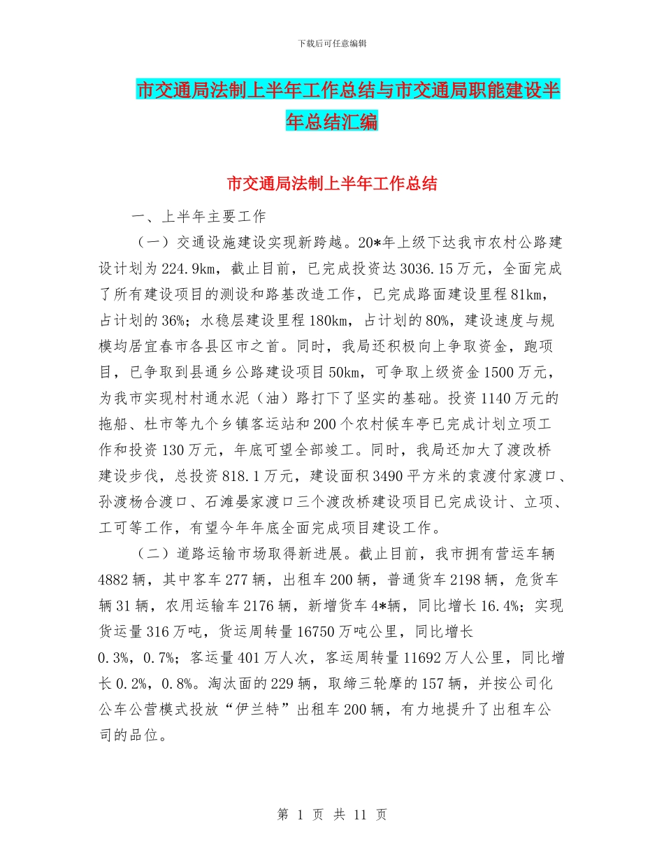 市交通局法制上半年工作总结与市交通局职能建设半年总结汇编_第1页