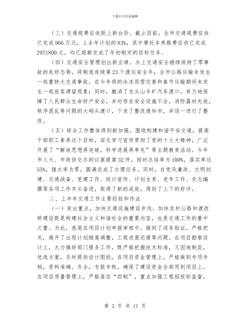 市交通局法制上半年工作总结与市交通局职能建设半年总结汇编_第2页