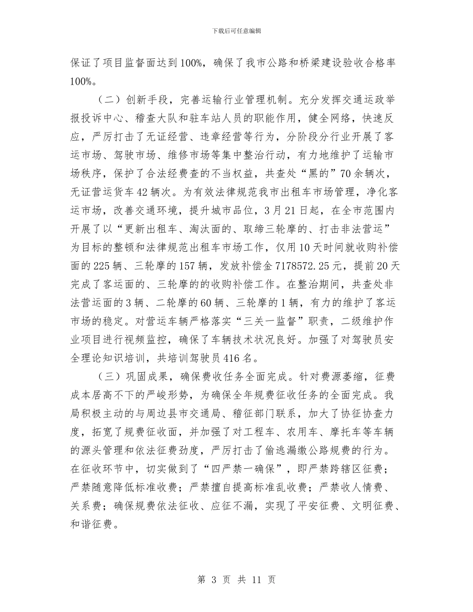 市交通局法制上半年工作总结与市交通局职能建设半年总结汇编_第3页
