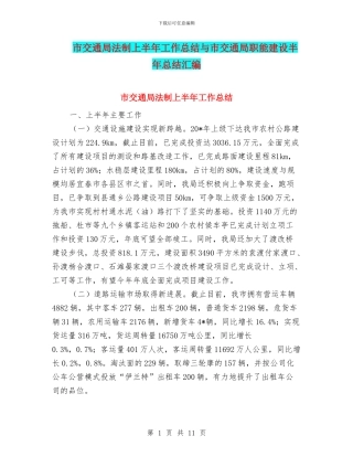 市交通局法制上半年工作总结与市交通局职能建设半年总结汇编