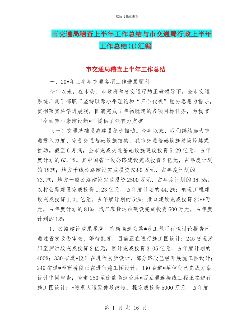 市交通局稽查上半年工作总结与市交通局行政上半年工作总结汇编.doc_第1页