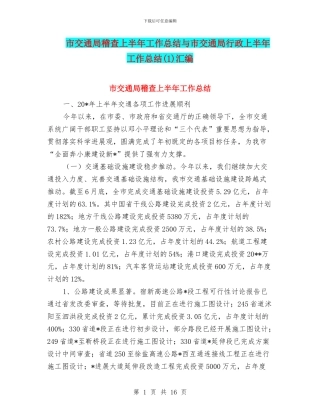 市交通局稽查上半年工作总结与市交通局行政上半年工作总结汇编.doc