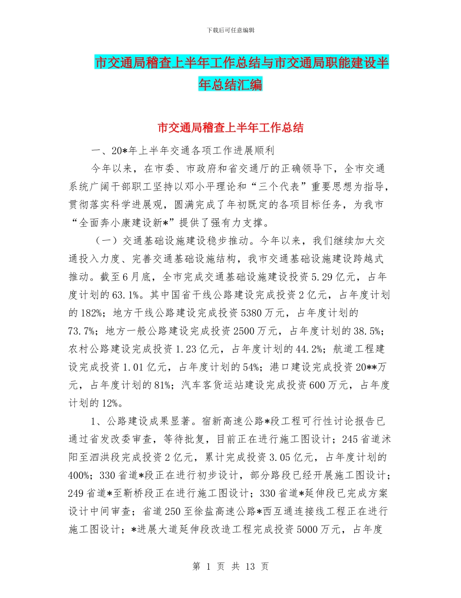 市交通局稽查上半年工作总结与市交通局职能建设半年总结汇编_第1页
