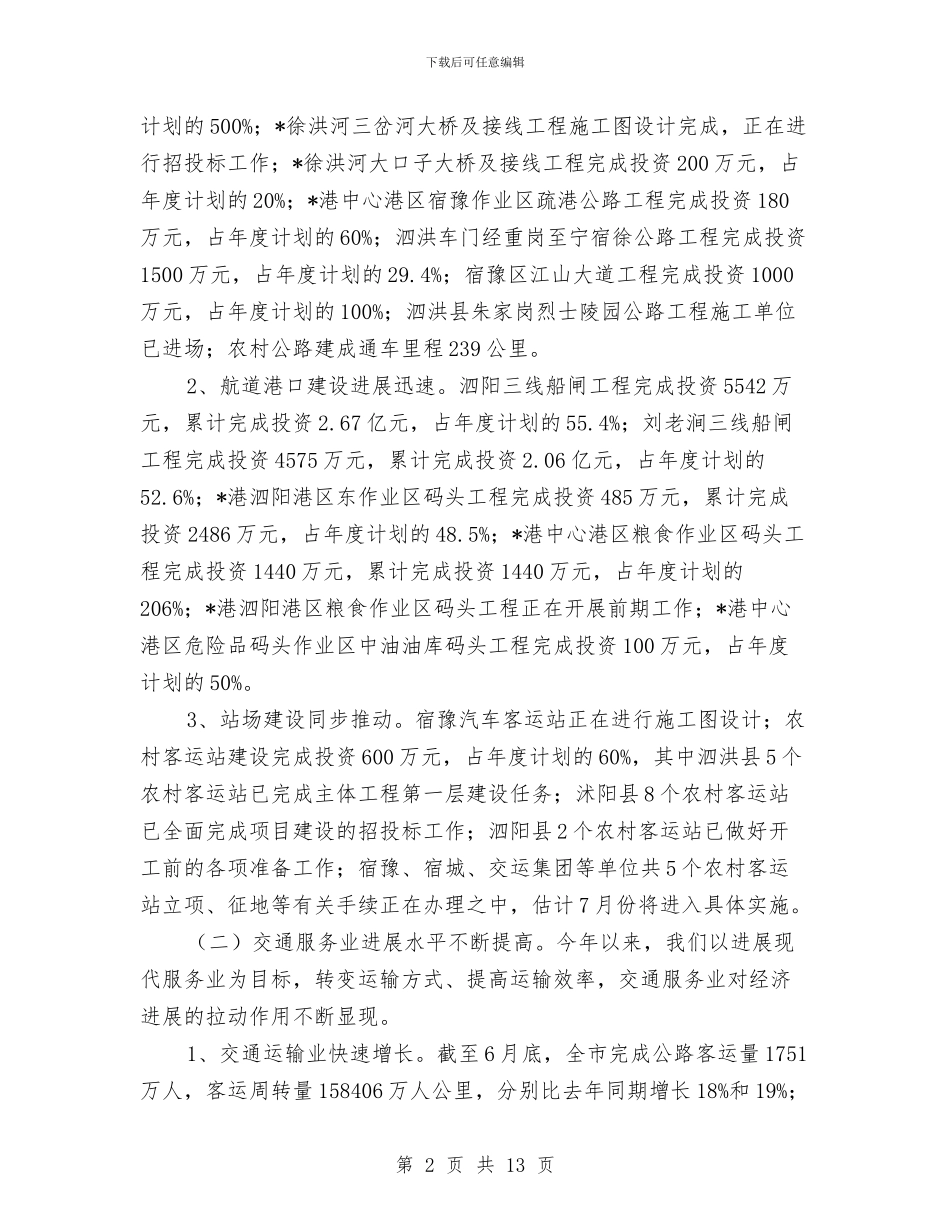 市交通局稽查上半年工作总结与市交通局职能建设半年总结汇编_第2页