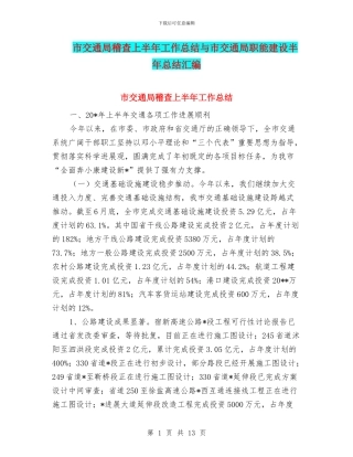 市交通局稽查上半年工作总结与市交通局职能建设半年总结汇编