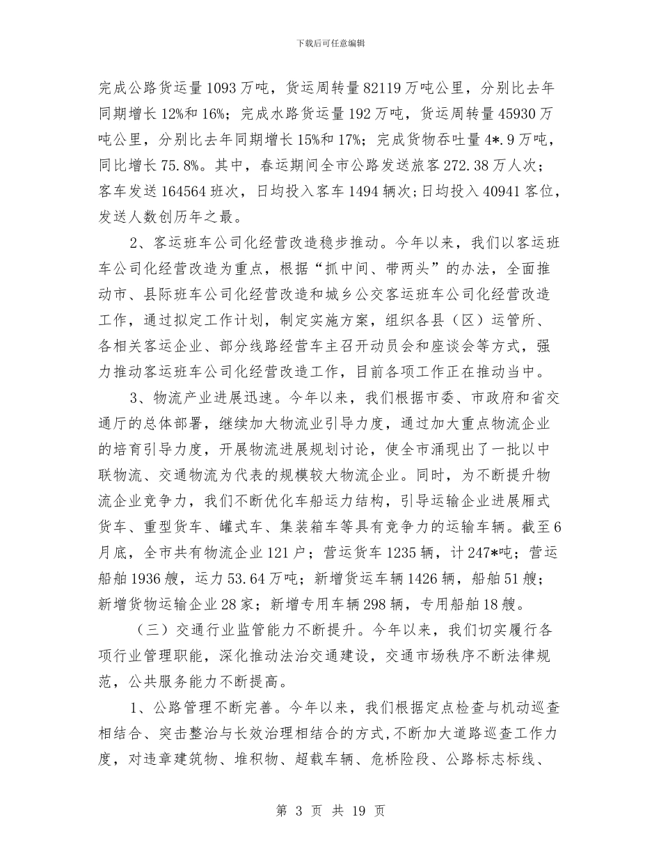 市交通局稽查上半年工作总结与市交通局行政上半年工作总结汇编_第3页