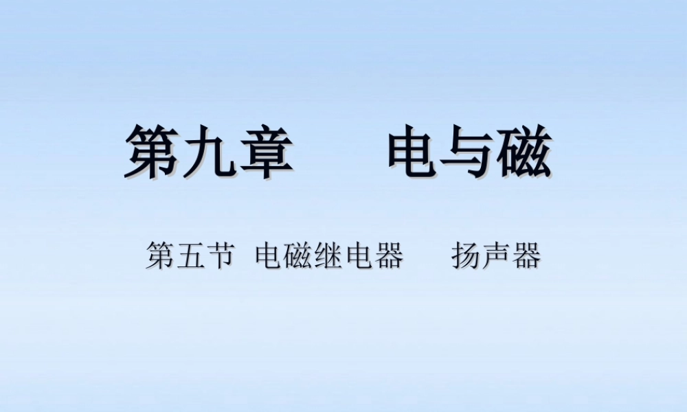 八年级物理下册 第五节电磁继电器 扬声器课件 人教新课标版 课件