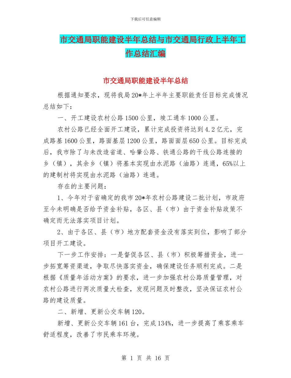 市交通局职能建设半年总结与市交通局行政上半年工作总结汇编.doc_第1页