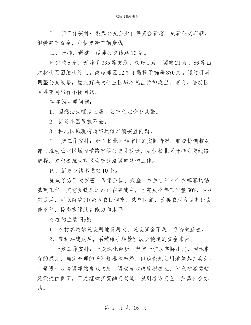 市交通局职能建设半年总结与市交通局行政上半年工作总结汇编.doc_第2页