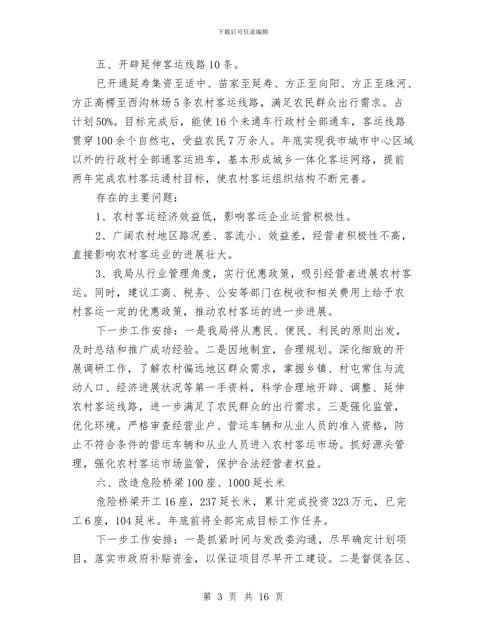 市交通局职能建设半年总结与市交通局行政上半年工作总结汇编.doc_第3页