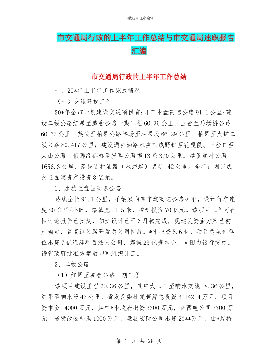 市交通局行政的上半年工作总结与市交通局述职报告汇编_第1页
