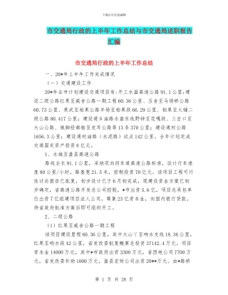 市交通局行政的上半年工作总结与市交通局述职报告汇编