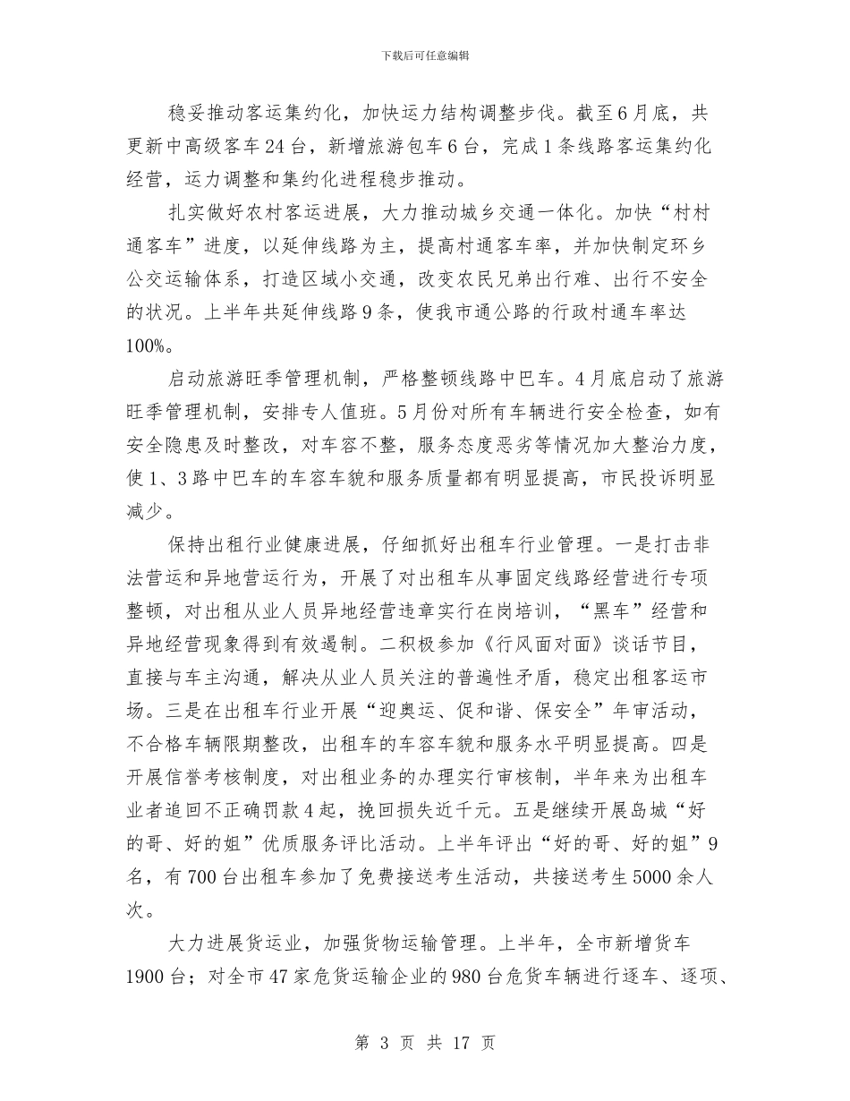 市交通局行政上半年工作总结与市人事局干部作风整顿建设工作报告汇编_第3页