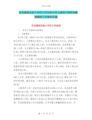 市交通局行政上半年工作总结与市人事局干部作风整顿建设工作报告汇编